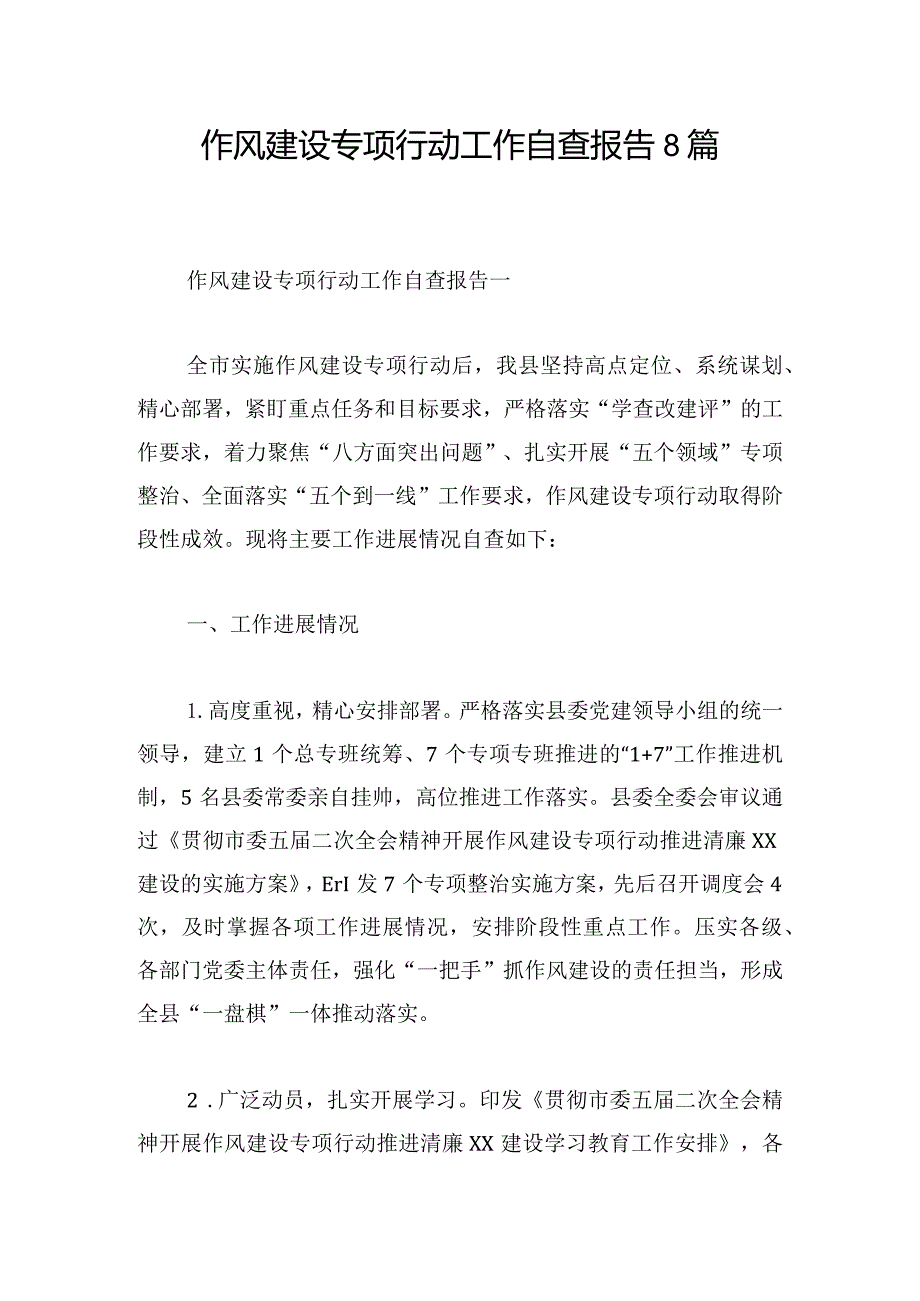 作风建设专项行动工作自查报告8篇.docx_第1页