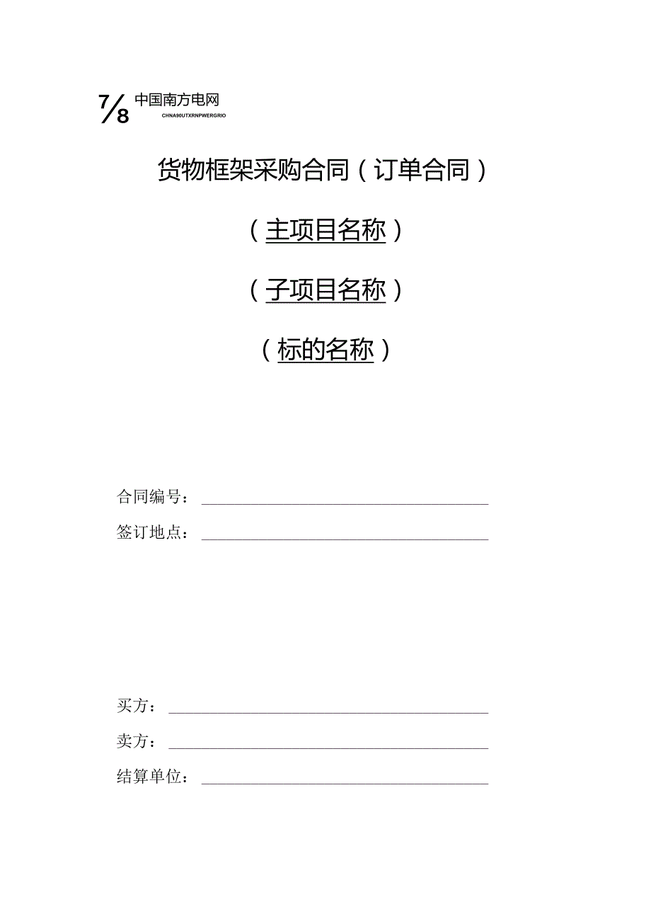 中国南方电网有限责任公司货物框架采购标准合同文本（订单合同）（2024年版）.docx_第1页