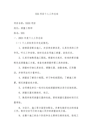 中建房建项目测量工程师个人工作总结.docx