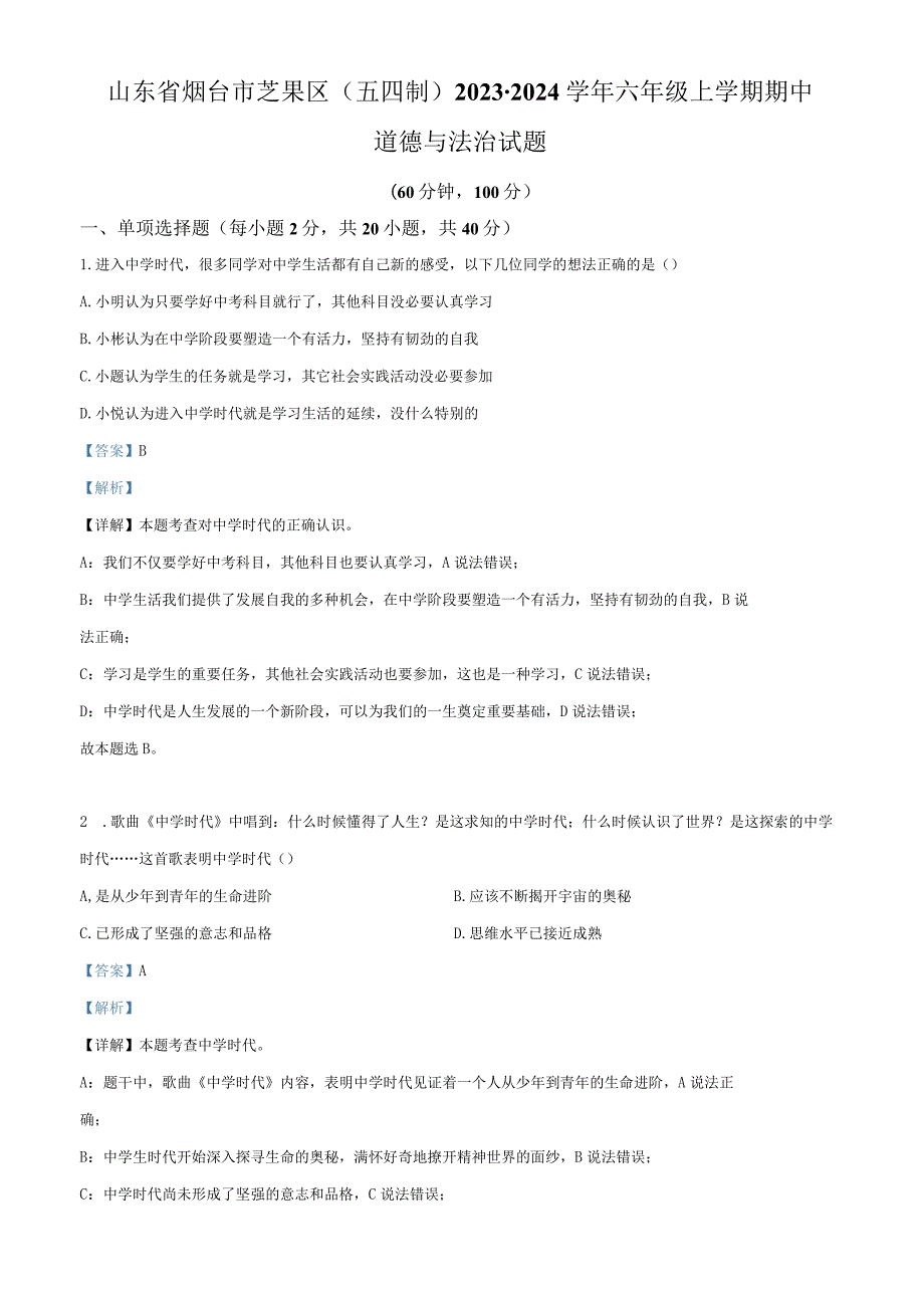 山东省烟台市芝罘区（五四制）2023-2024学年六年级上学期期中道德与法治试题（解析版）.docx_第1页