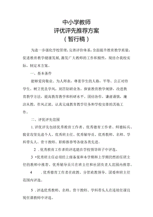 中小学评优评先方案.docx