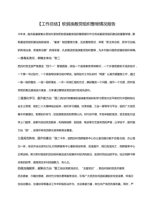 【工作总结】软弱涣散党组织整顿情况报告.docx