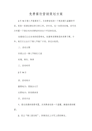 免费餐饮营销策划方案.docx