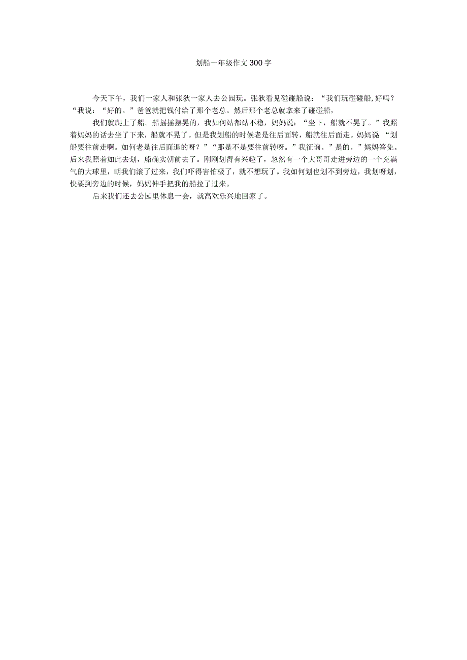 【精选】划船一年级作文300字精选.docx_第1页