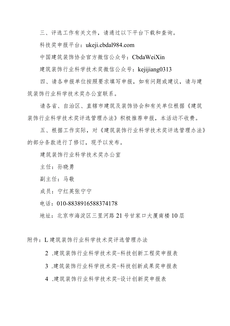 中国建筑装饰协会科技进步奖评选办法（试行）.docx_第2页