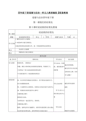 四年级下册道德与法治一单元人教部编版【配套教案】.docx