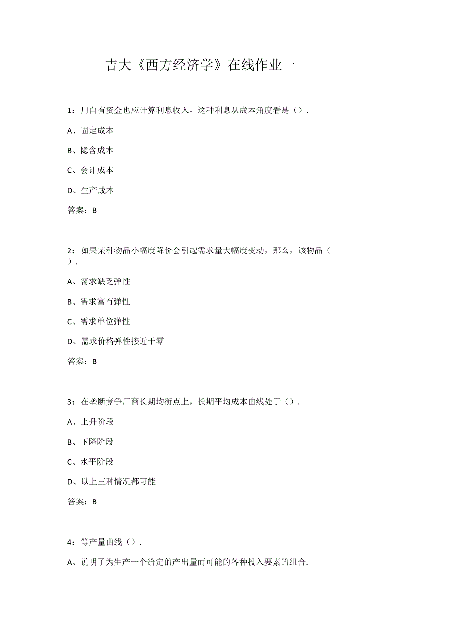 吉大《西方经济学》在线作业一.docx_第1页