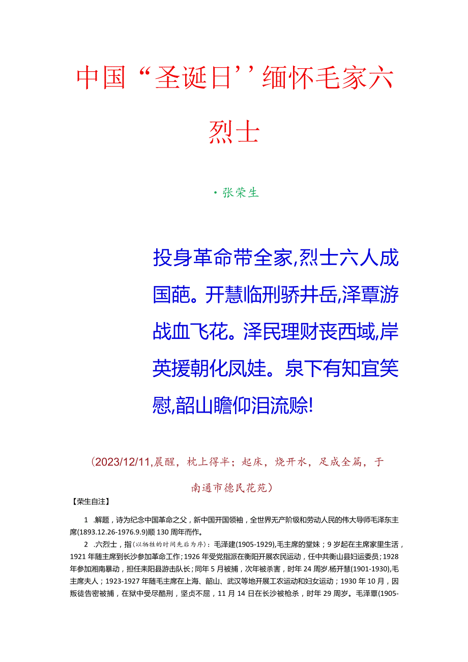 中国”圣诞日“缅怀毛家六烈士.docx_第1页