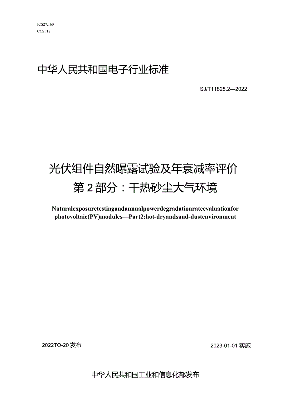 光伏组件自然曝露试验及年衰减率评价第2部分干热砂尘大气环境_SJT11828.2-2022.docx_第1页