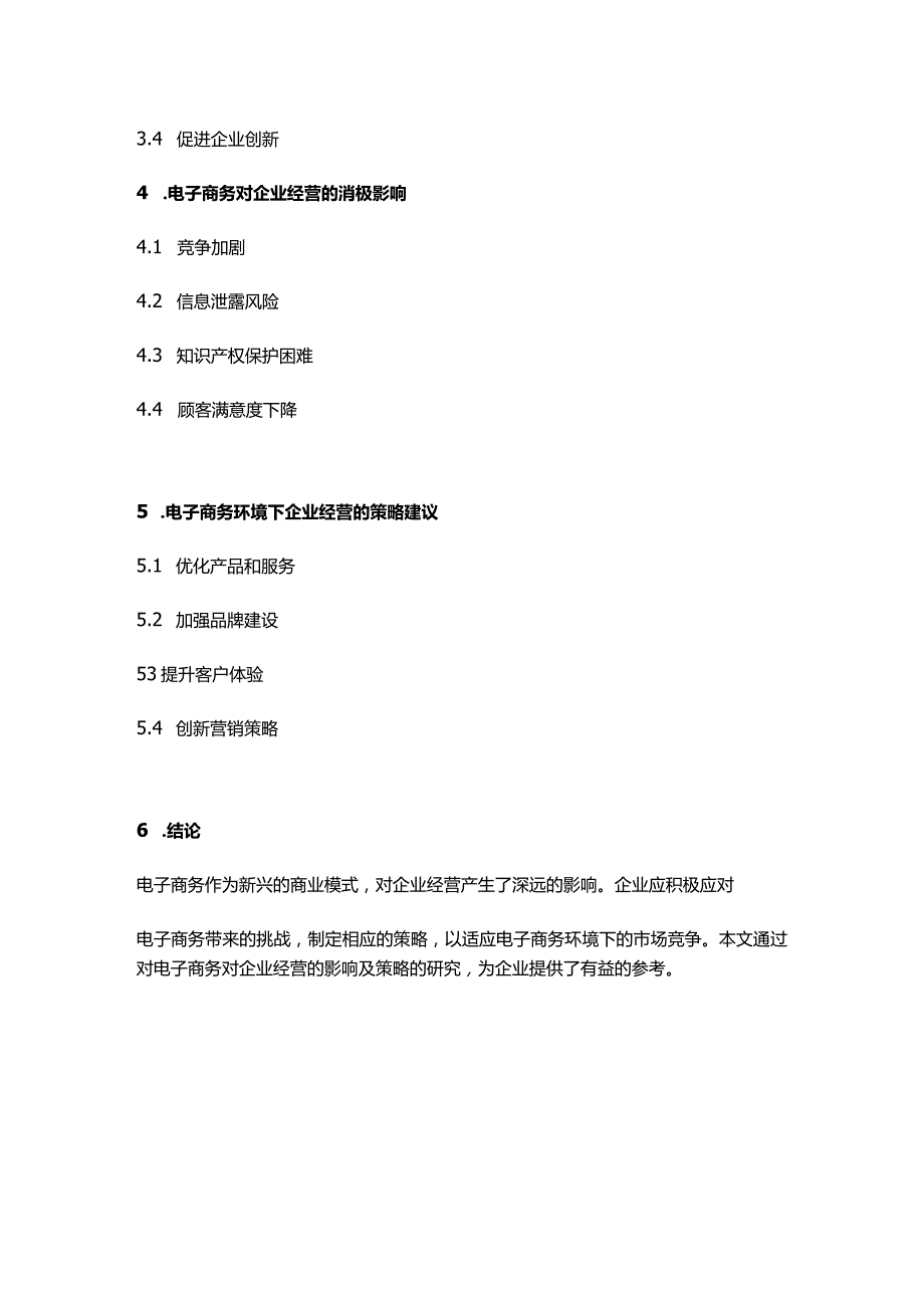 【论文大纲】电子商务对企业经营的影响及策略研究.docx_第2页