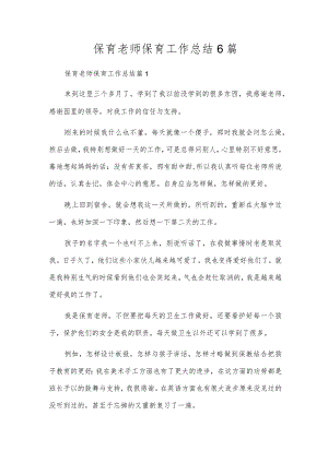 保育老师保育工作总结6篇.docx