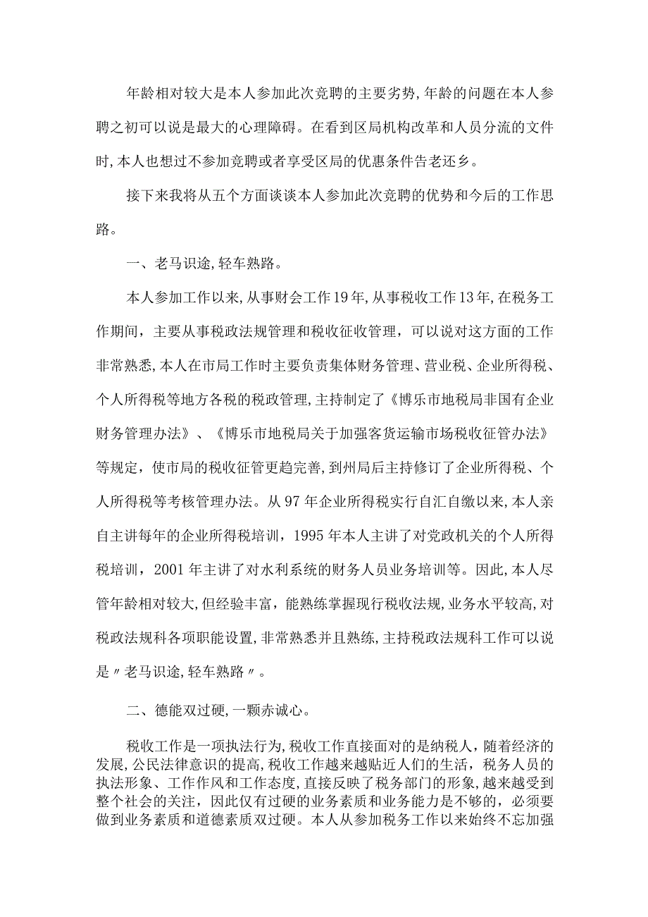 【精品文档】竞聘税务局科长的演讲稿（整理版）.docx_第2页