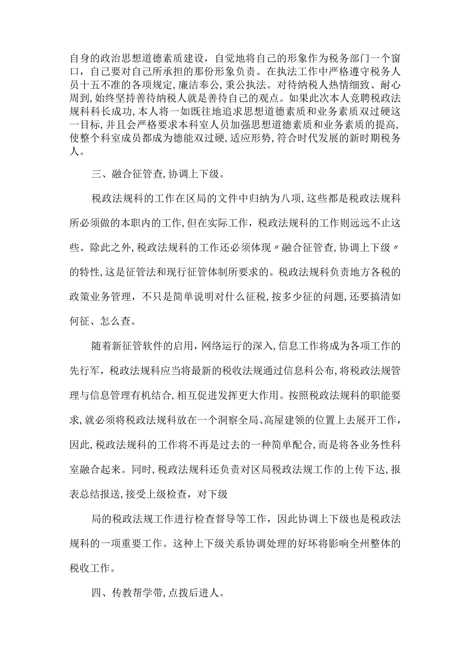 【精品文档】竞聘税务局科长的演讲稿（整理版）.docx_第3页