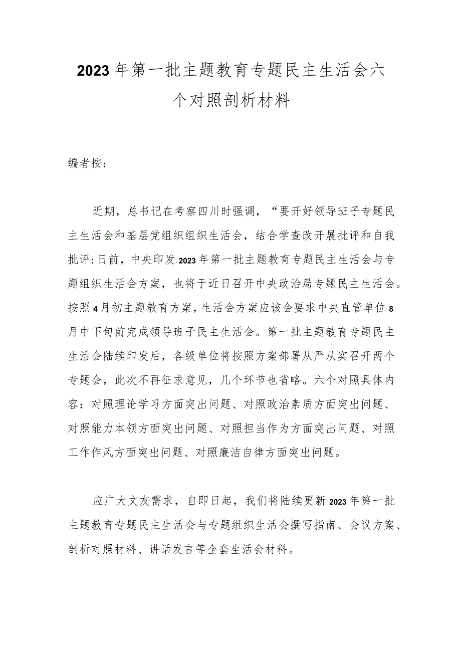 【精品公文】2023年第一批主题教育专题民主生活会六个对照剖析材料.docx_第1页