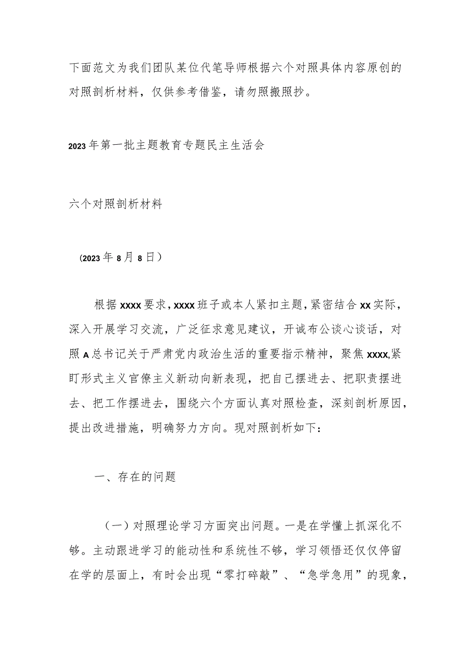 【精品公文】2023年第一批主题教育专题民主生活会六个对照剖析材料.docx_第2页