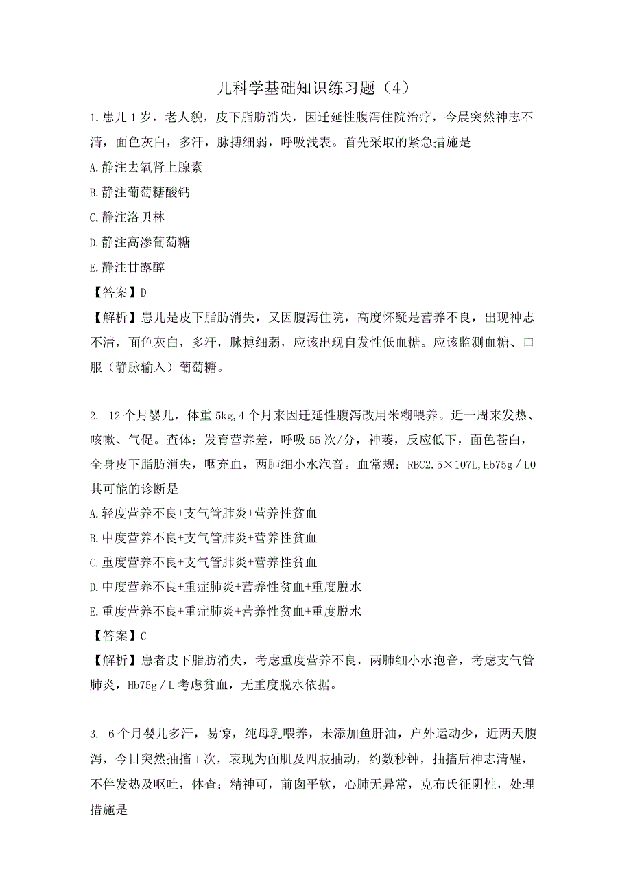 儿科学基础知识练习题（4）.docx_第1页