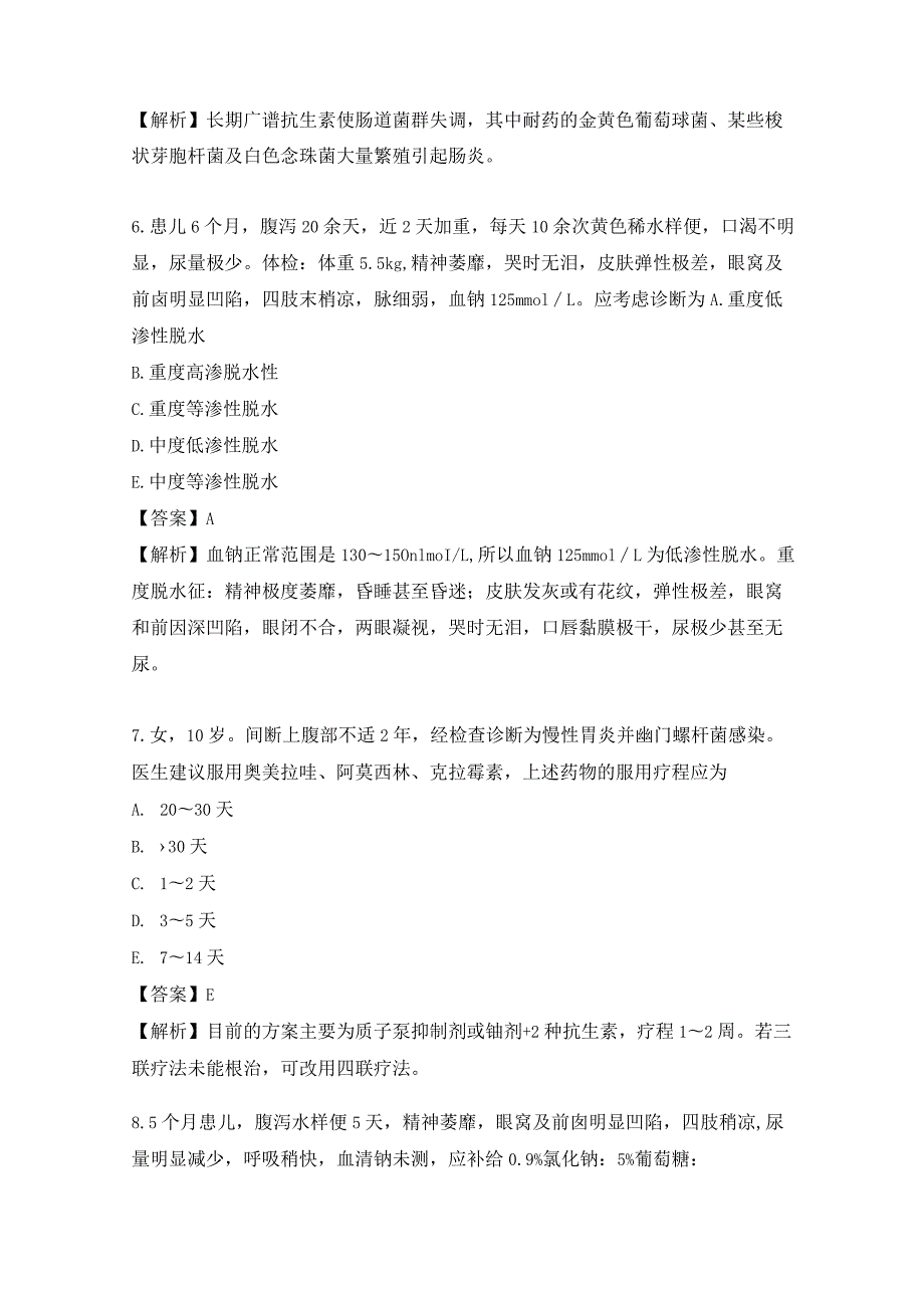 儿科学基础知识练习题（4）.docx_第3页