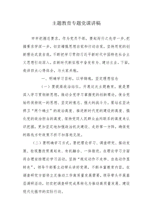 专题教育专题党课讲稿.docx