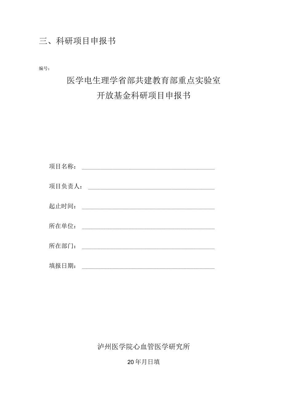 三、科研项目申报书.docx_第1页