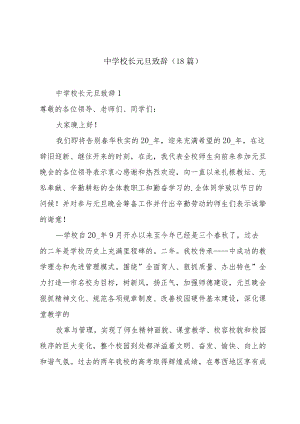 中学校长元旦致辞（18篇）.docx