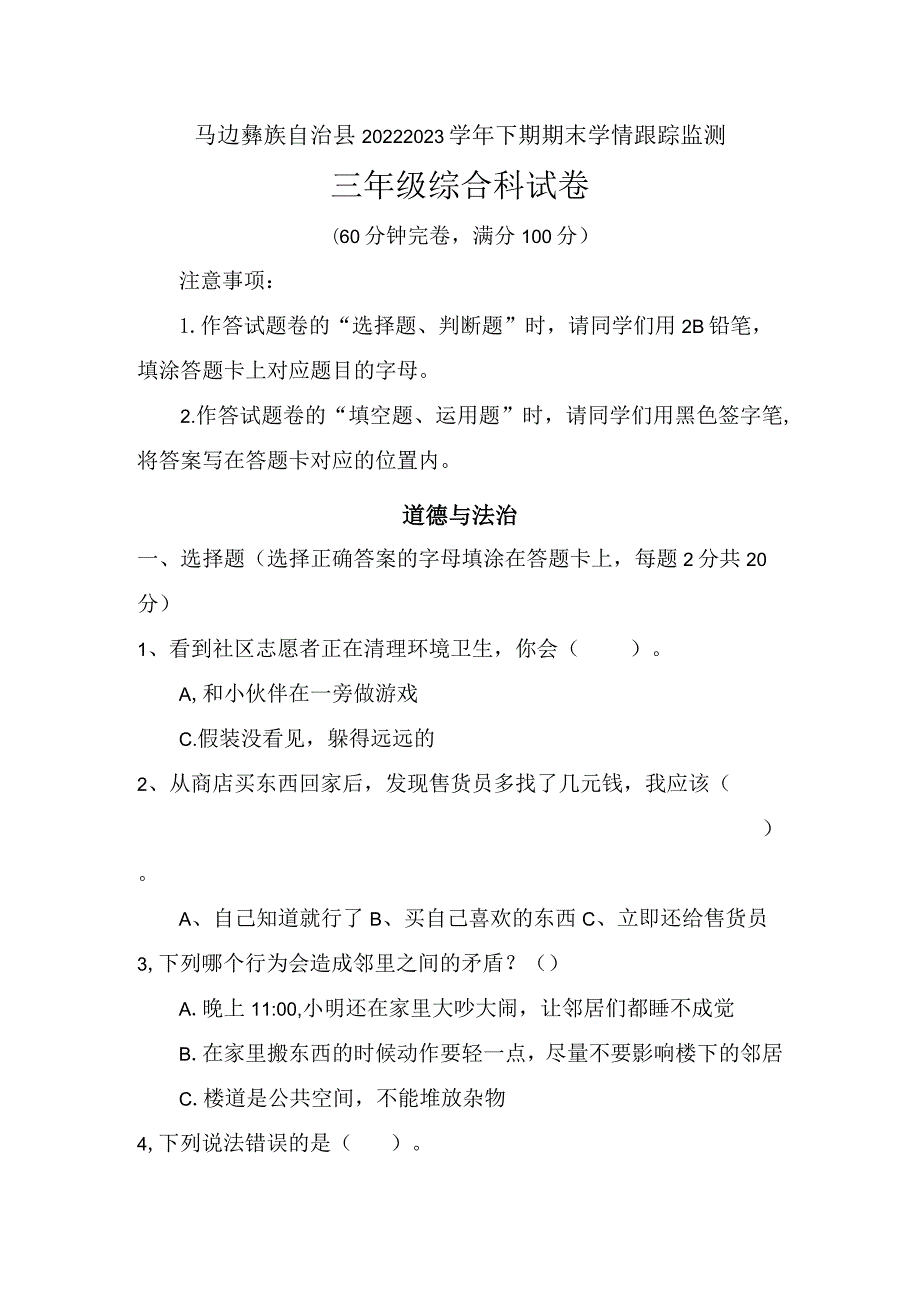 四川省乐山市马边彝族自治县2022-2023学年三年级下期期末学情跟踪监测综合科（科学、道德与法治）.docx_第1页