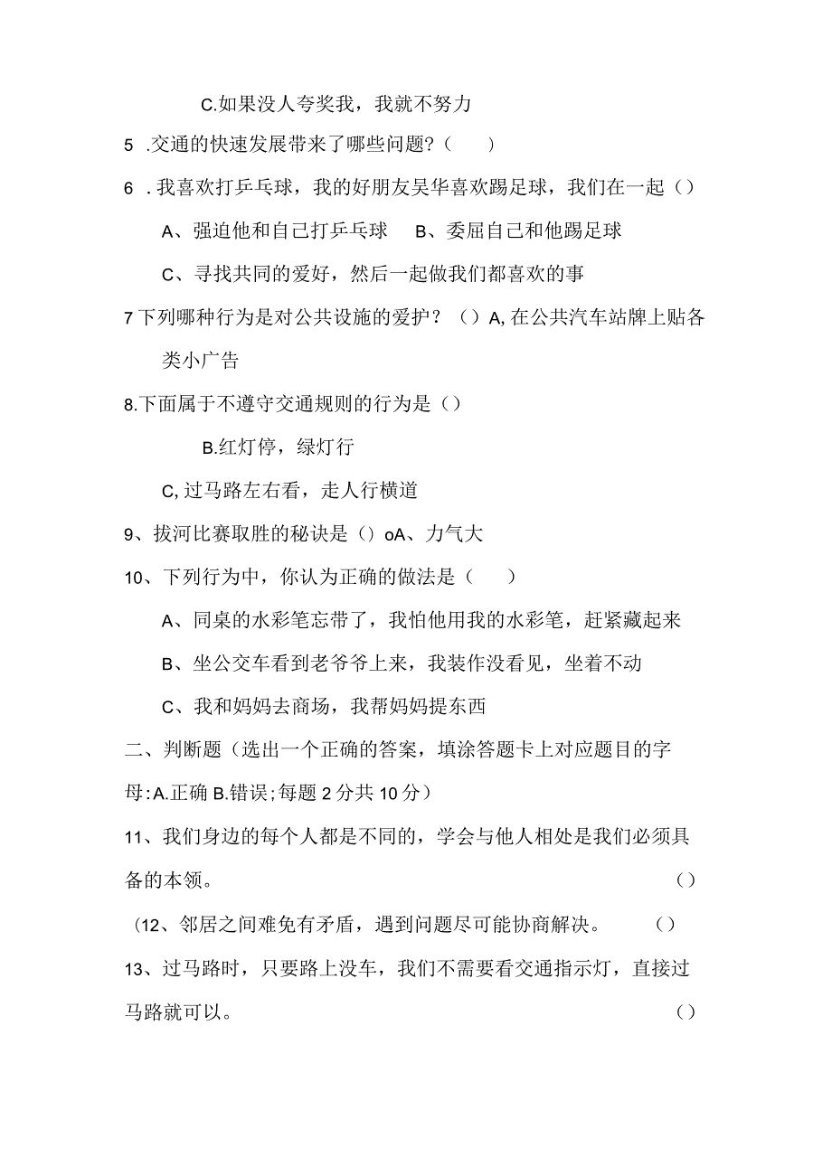 四川省乐山市马边彝族自治县2022-2023学年三年级下期期末学情跟踪监测综合科（科学、道德与法治）.docx_第2页