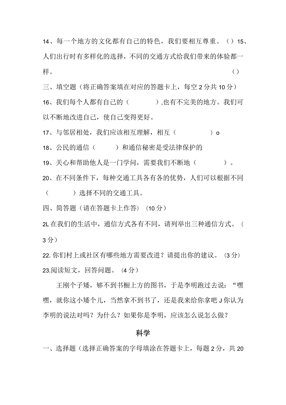 四川省乐山市马边彝族自治县2022-2023学年三年级下期期末学情跟踪监测综合科（科学、道德与法治）.docx_第3页