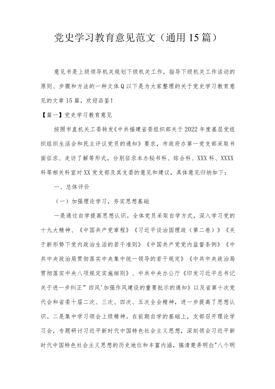 党史学习教育意见范文(通用15篇).docx_第1页