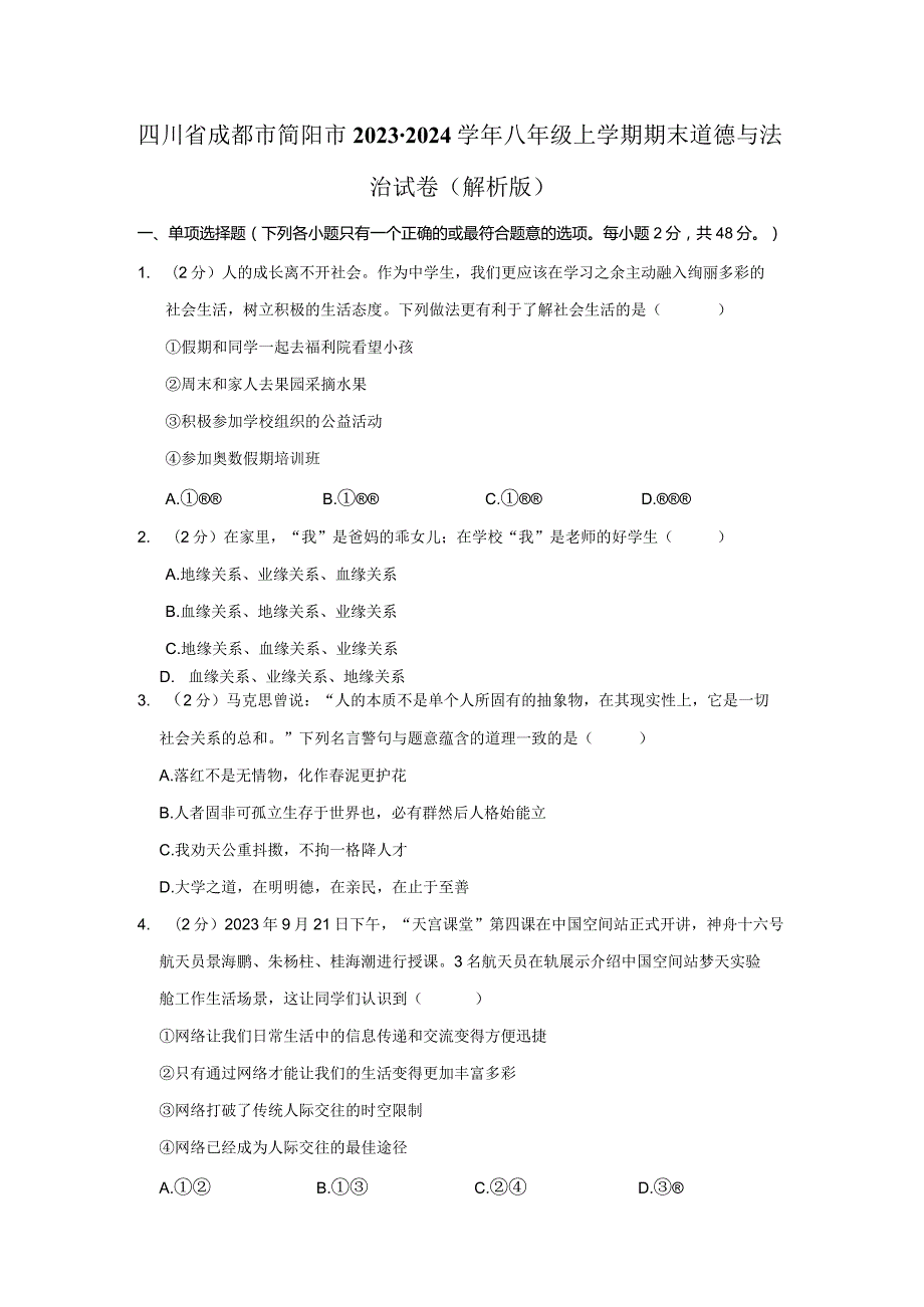 四川省成都市简阳市2023-2024学年八年级上学期期末道德与法治试卷.docx_第1页