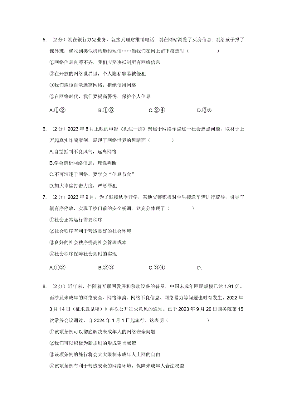 四川省成都市简阳市2023-2024学年八年级上学期期末道德与法治试卷.docx_第2页