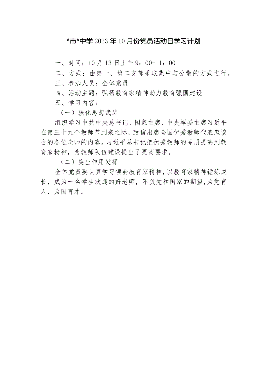 中学2023年10月份党员统一活动日学习计划.docx_第1页