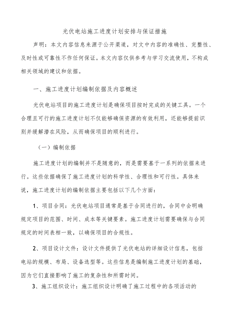 光伏电站施工进度计划安排与保证措施.docx_第1页