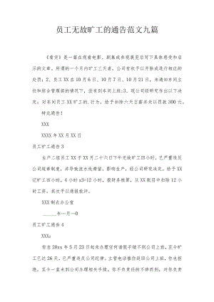 员工无故旷工的通告范文九篇.docx