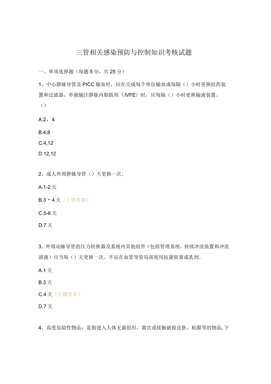 三管相关感染预防与控制知识考核试题.docx_第1页