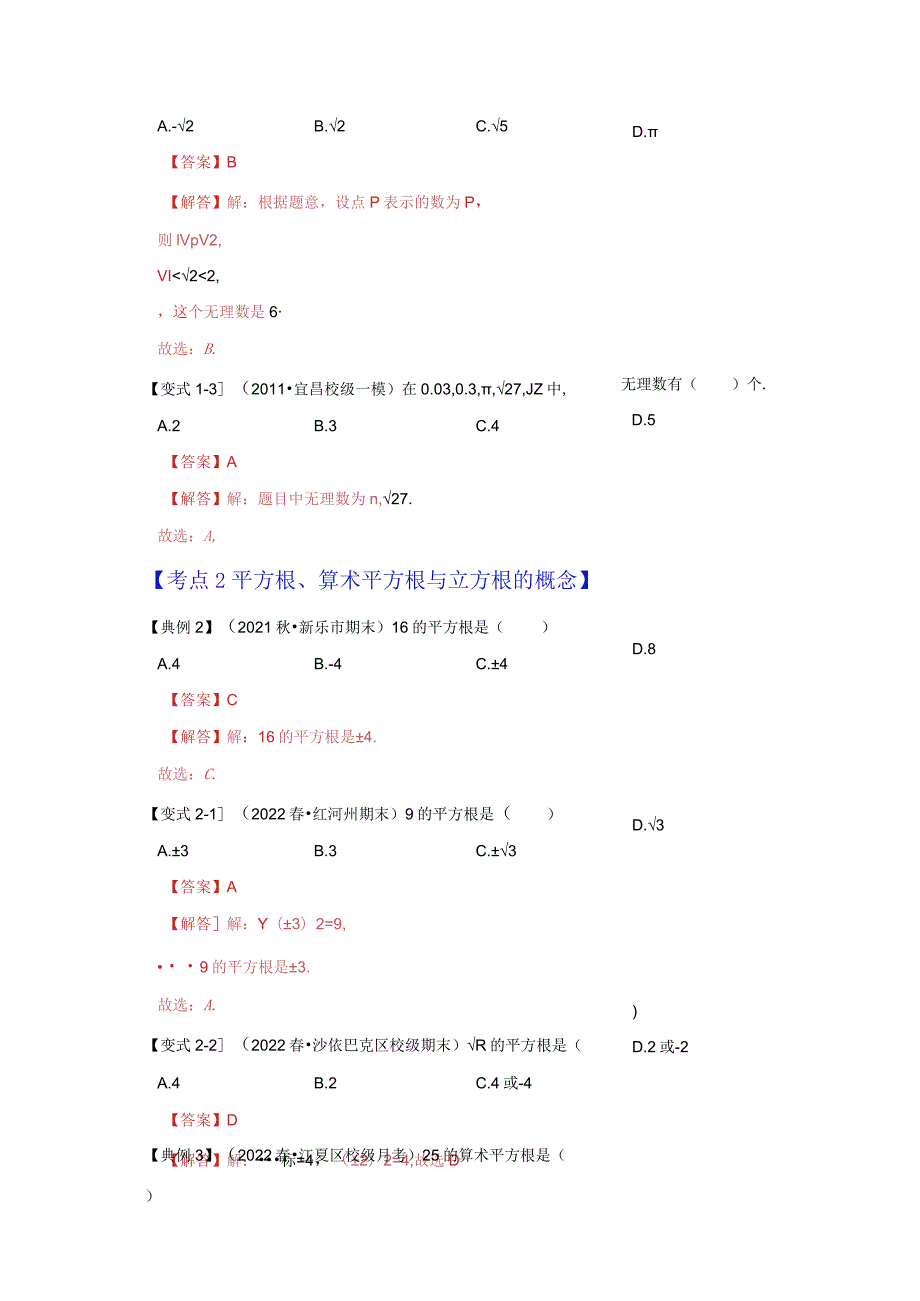 专项11实数的相关概念（5大类概念）（解析版）.docx_第3页