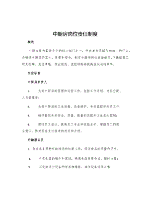 中厨房岗位责任制度.docx