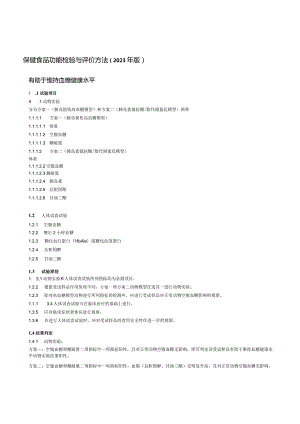 保健食品功能检验与评价方法（2023年版）有助于维持血糖健康水平.docx