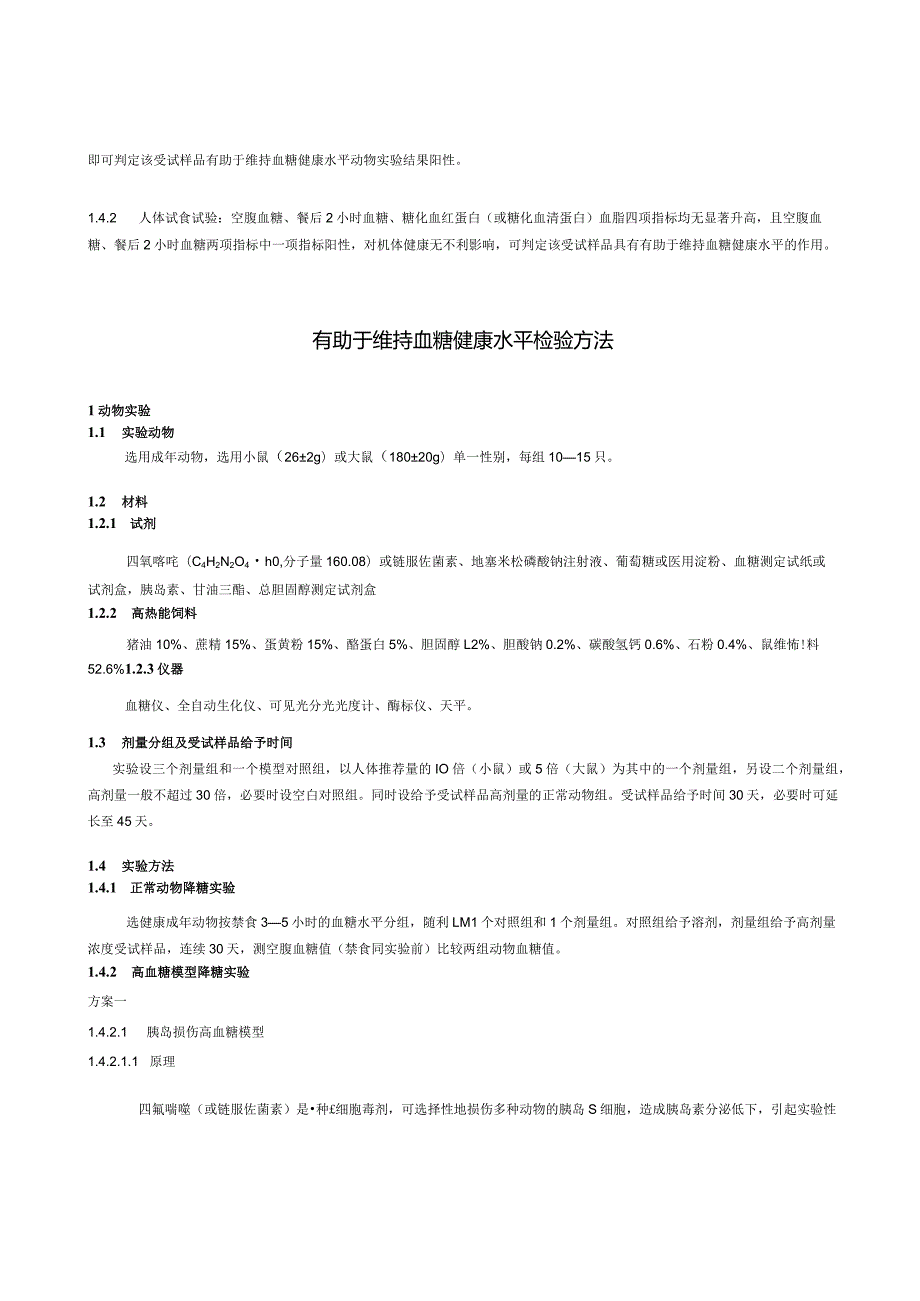 保健食品功能检验与评价方法（2023年版）有助于维持血糖健康水平.docx_第2页