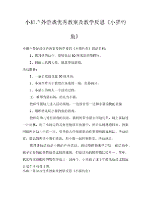 小班户外游戏优秀教案及教学反思《小猫钓鱼》.docx