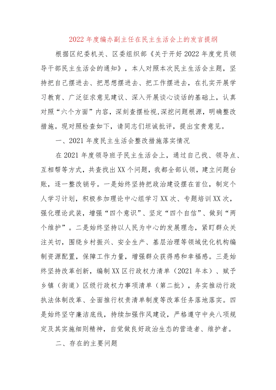 【最新党政公文】编办副主任在民主生活会上的发言提纲（整理版）.docx_第1页