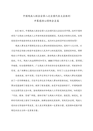 中国残疾人联合会第八次全国代表大会胜利开幕感悟心得体会2篇.docx