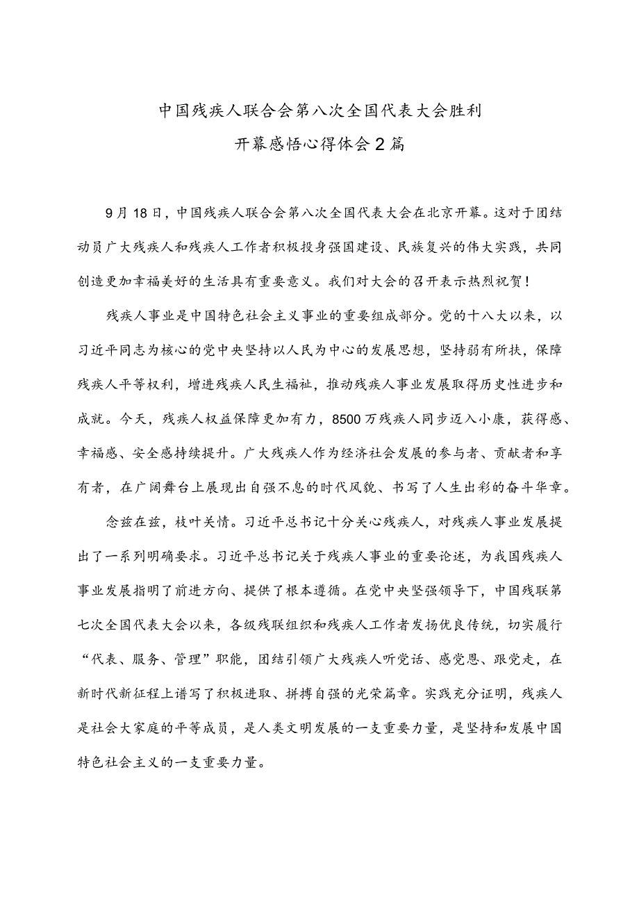 中国残疾人联合会第八次全国代表大会胜利开幕感悟心得体会2篇.docx_第1页