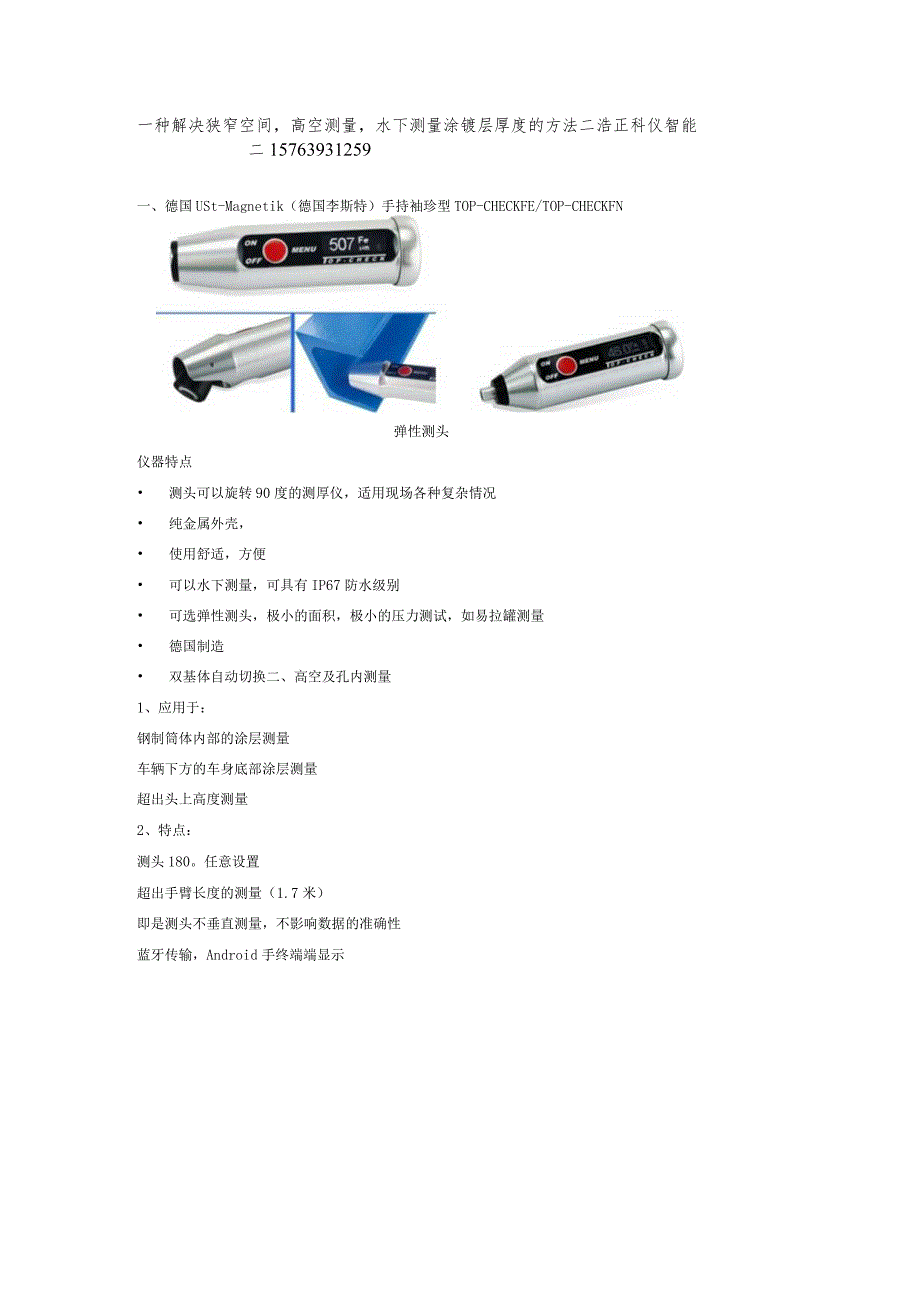 一种解决适用狭窄空间高空测量水下测量涂镀层厚度的方法.docx_第1页