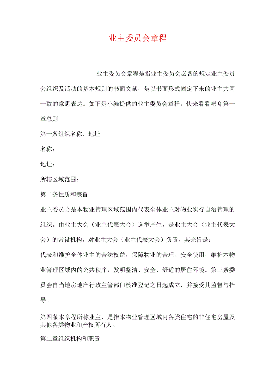 业主委员会基本规定.docx_第1页