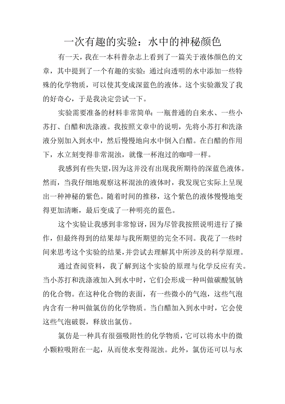 一次有趣的实验作文.docx_第1页