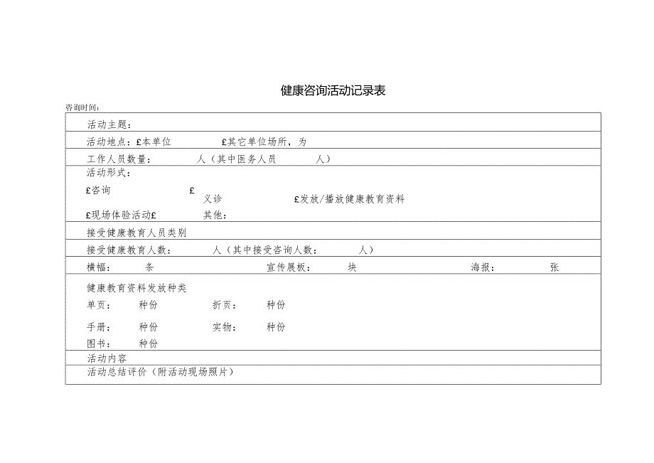 健康咨询活动记录表.docx_第1页