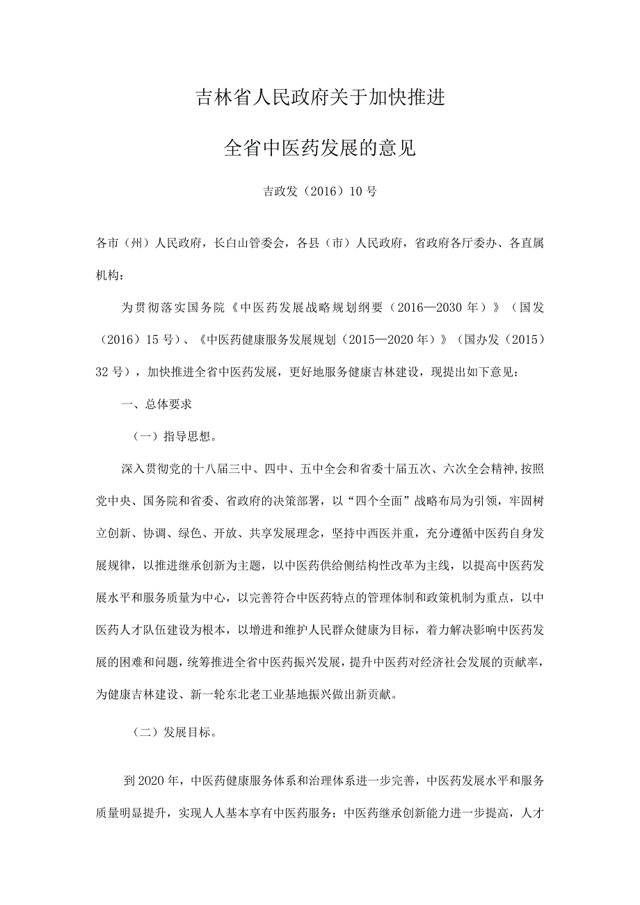 吉林省人民政府关于加快推进全省中医药发展的意见.docx_第1页