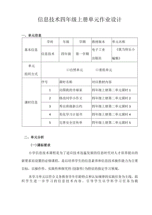 信息技术四年级上册单元作业设计精品案例.docx