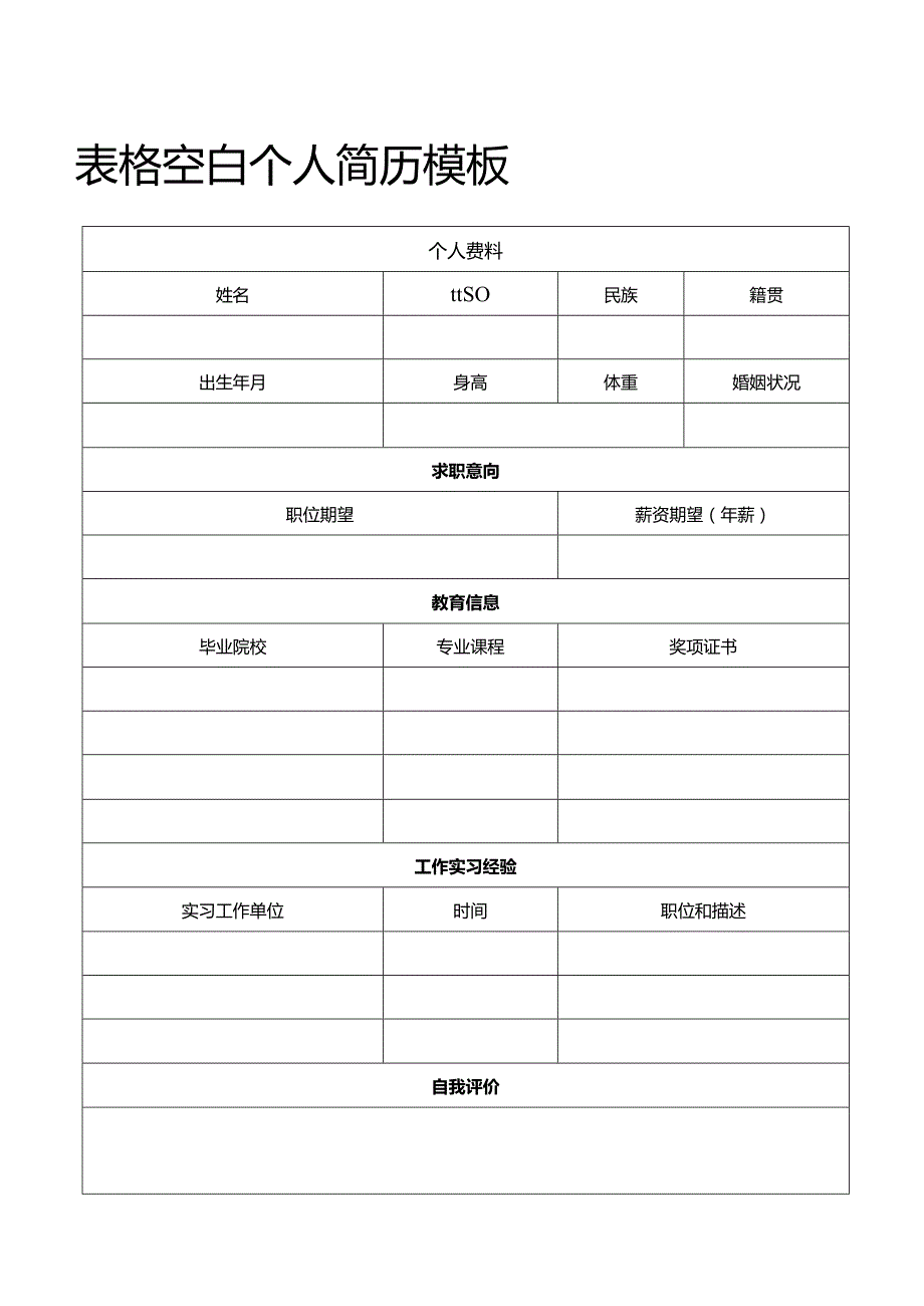 个人简历空白表格(78).docx_第1页