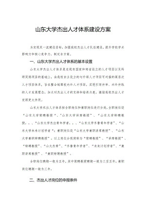 山东大学杰出人才体系建设方案.docx